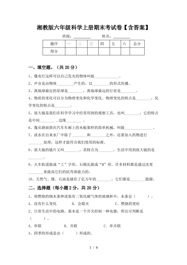 湘教版六年级科学上册期末考试卷含答案