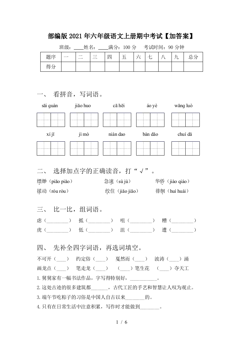 部编版2021年六年级语文上册期中考试【加答案】