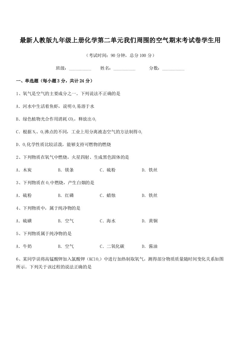 2021-2022年最新人教版九年级上册化学第二单元我们周围的空气期末考试卷学生用