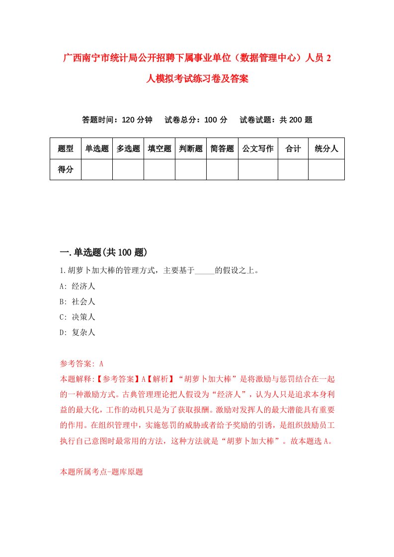 广西南宁市统计局公开招聘下属事业单位数据管理中心人员2人模拟考试练习卷及答案3