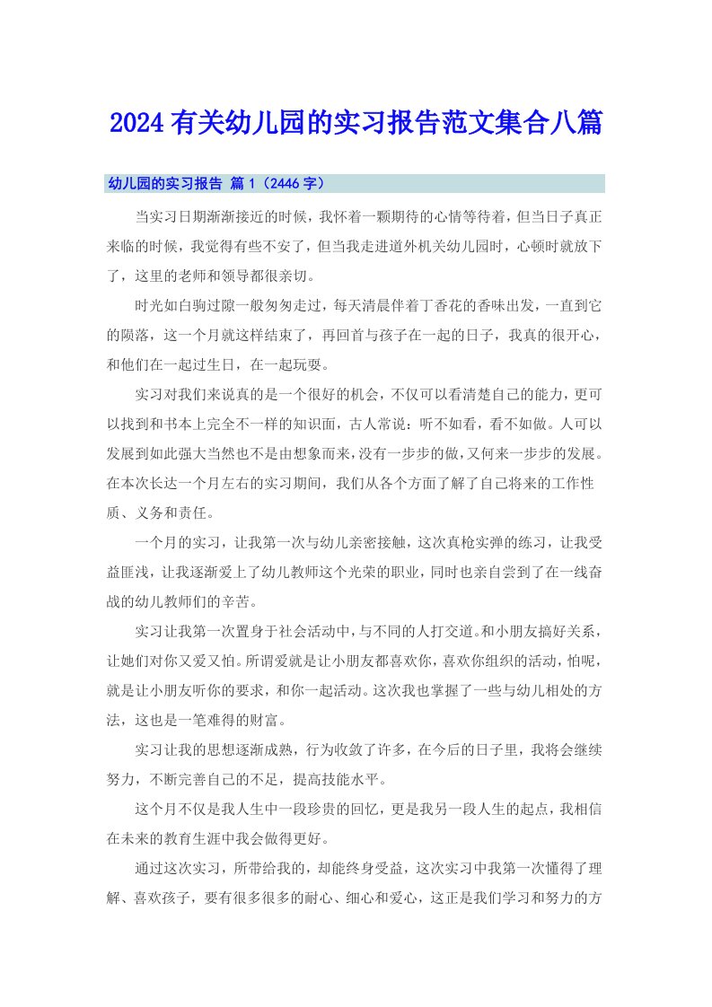 2024有关幼儿园的实习报告范文集合八篇