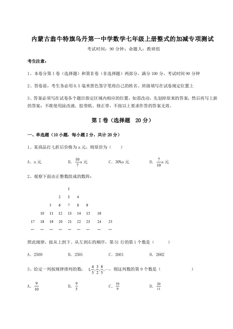 2023-2024学年内蒙古翁牛特旗乌丹第一中学数学七年级上册整式的加减专项测试试卷（含答案详解版）