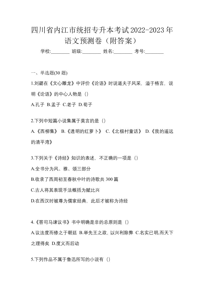 四川省内江市统招专升本考试2022-2023年语文预测卷附答案