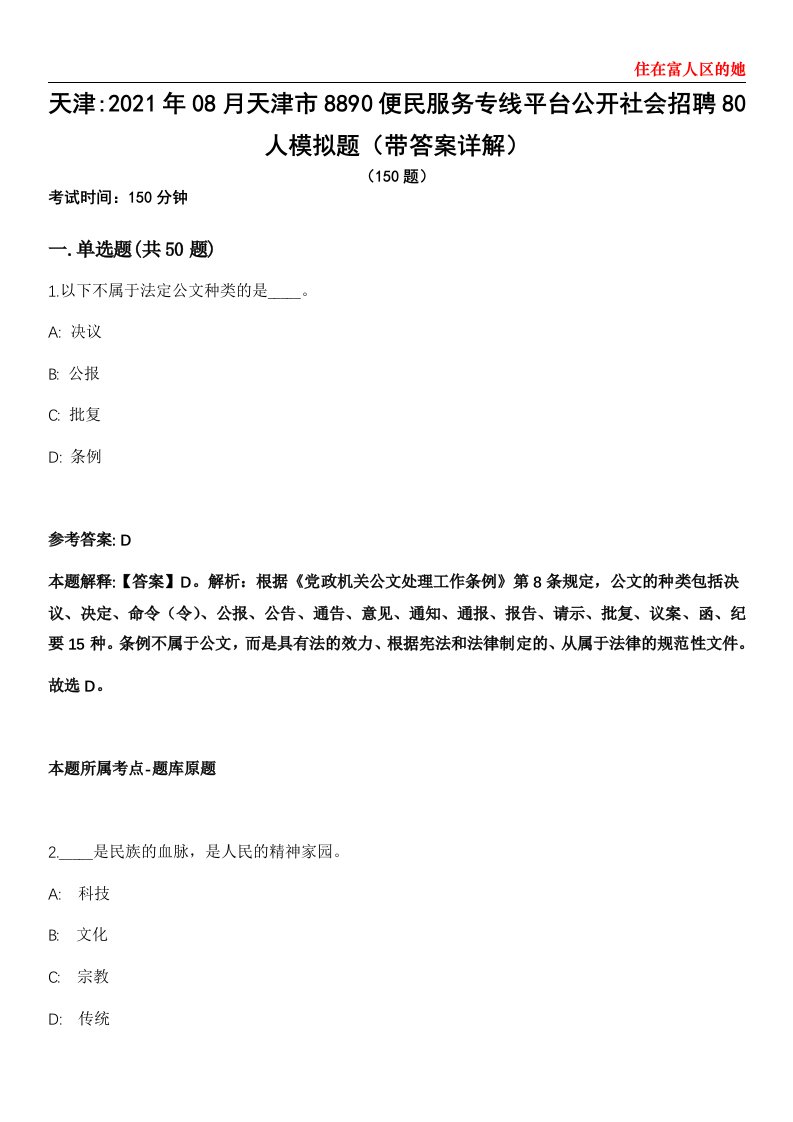 天津2021年08月天津市8890便民服务专线平台公开社会招聘80人模拟题第25期（带答案详解）