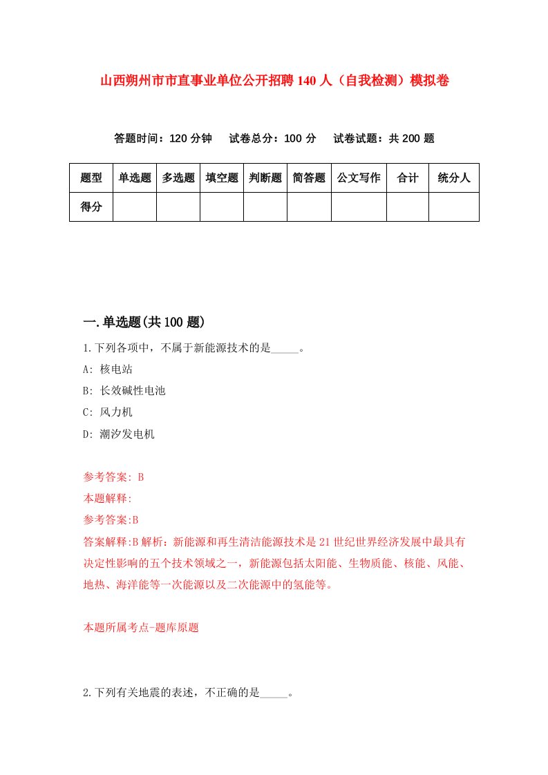 山西朔州市市直事业单位公开招聘140人自我检测模拟卷3