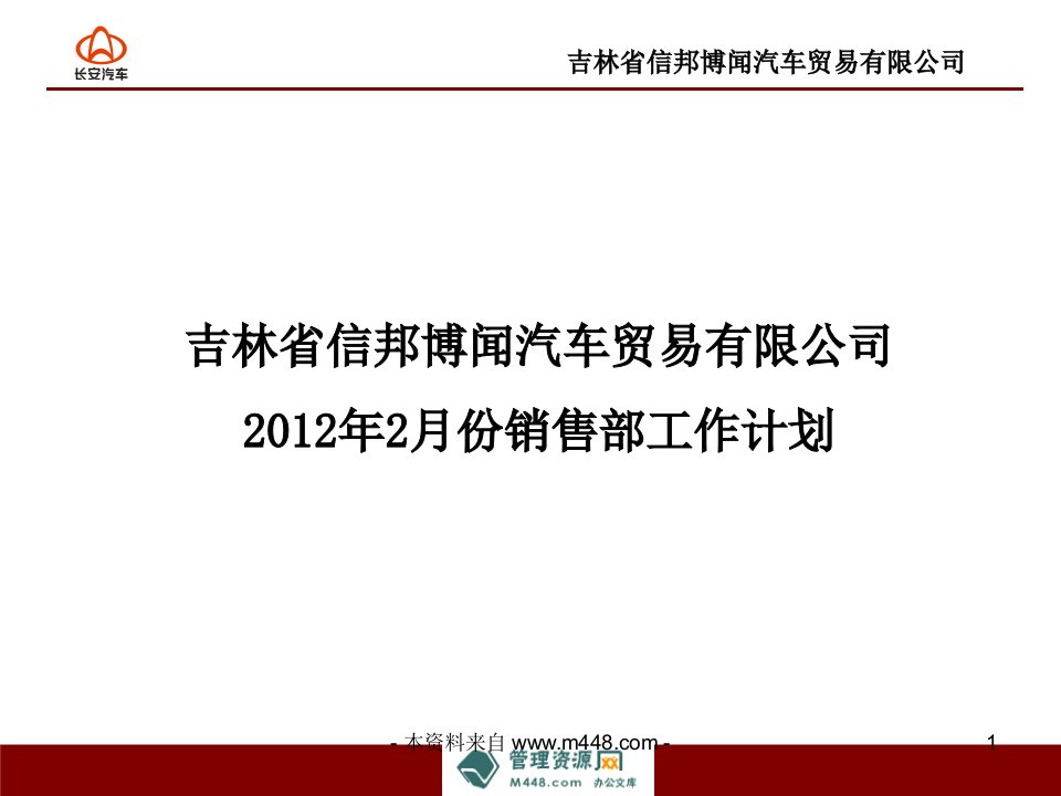 信邦博闻汽车贸易公司2012年销售部工作计划书PPT-汽车