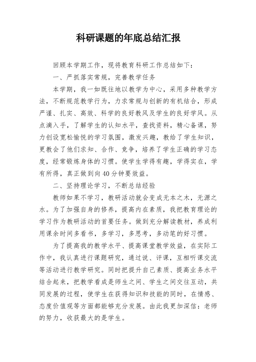 科研课题的年底总结汇报