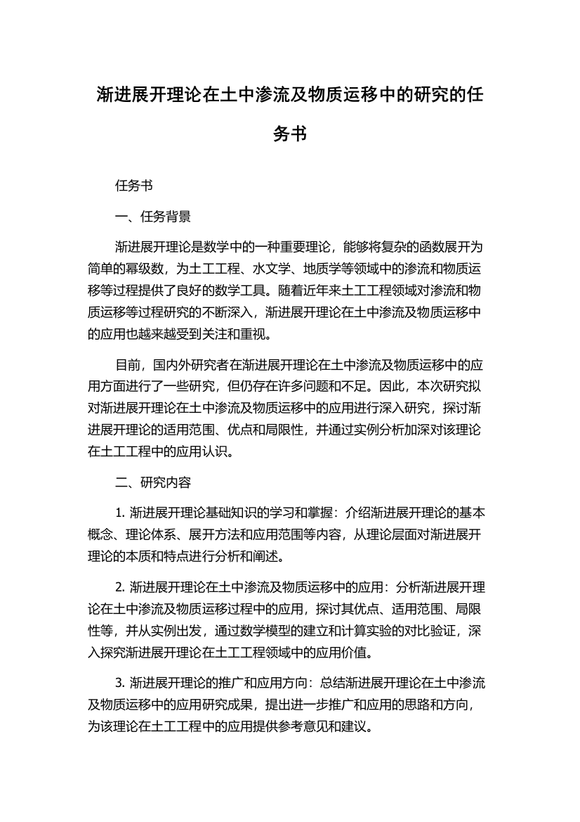 渐进展开理论在土中渗流及物质运移中的研究的任务书