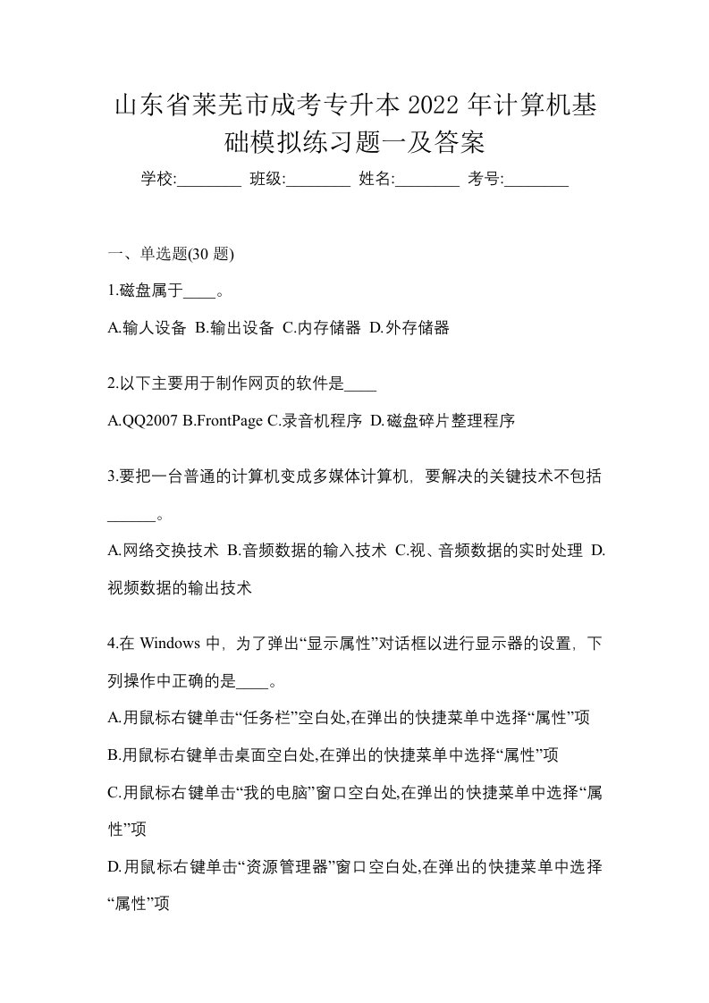 山东省莱芜市成考专升本2022年计算机基础模拟练习题一及答案