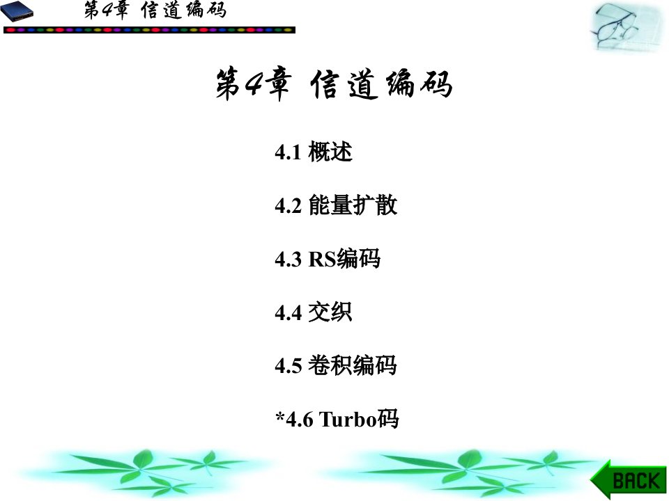 数字电视技术第4章