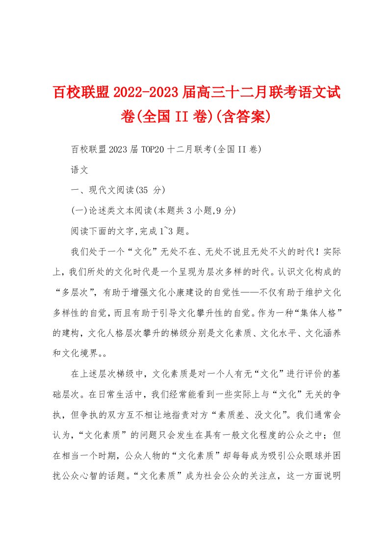 百校联盟2022-2023届高三十二月联考语文试卷(全国II卷)(含答案)