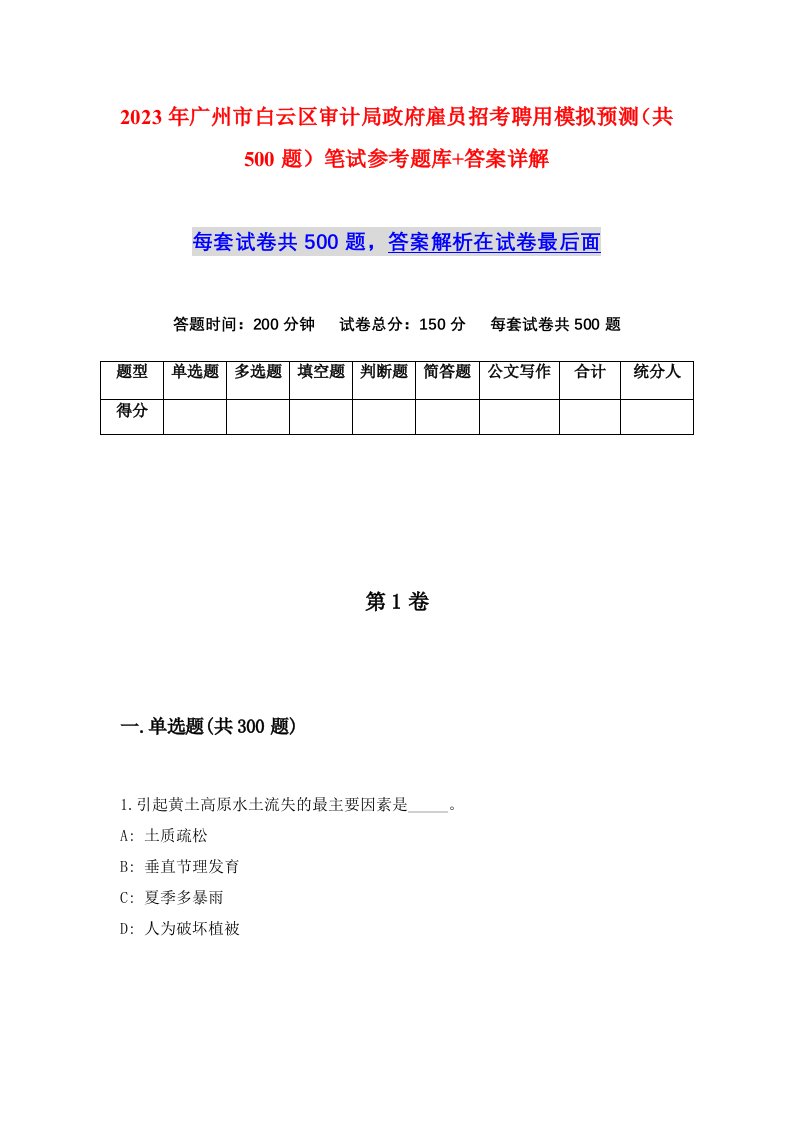 2023年广州市白云区审计局政府雇员招考聘用模拟预测共500题笔试参考题库答案详解