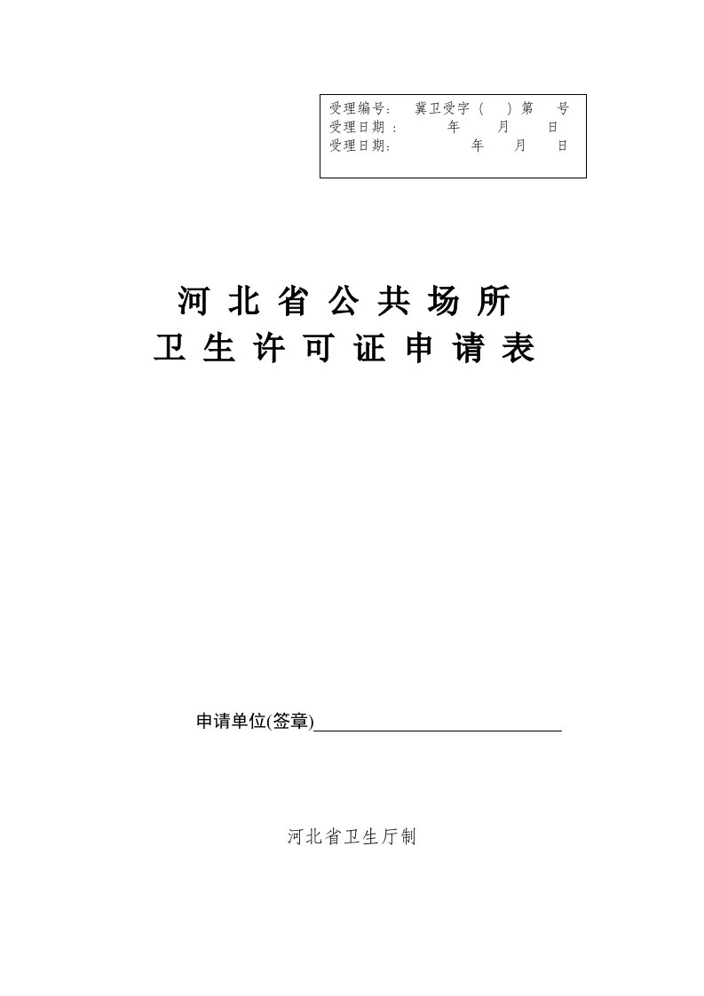 河北省公共场所卫生许可证申请表