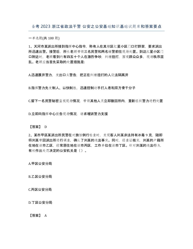 备考2023浙江省政法干警公安之公安基础知识基础试题库和答案要点