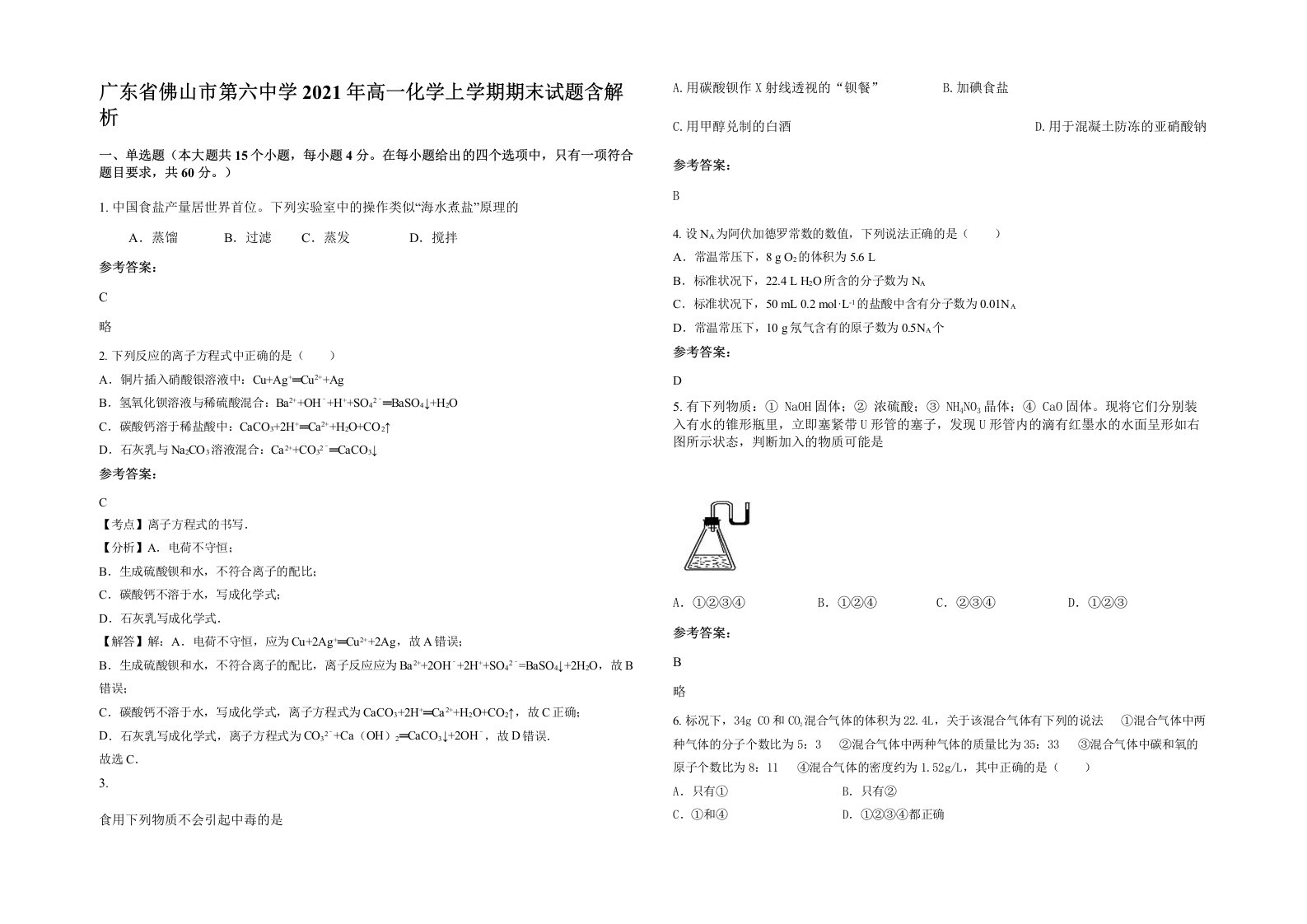 广东省佛山市第六中学2021年高一化学上学期期末试题含解析