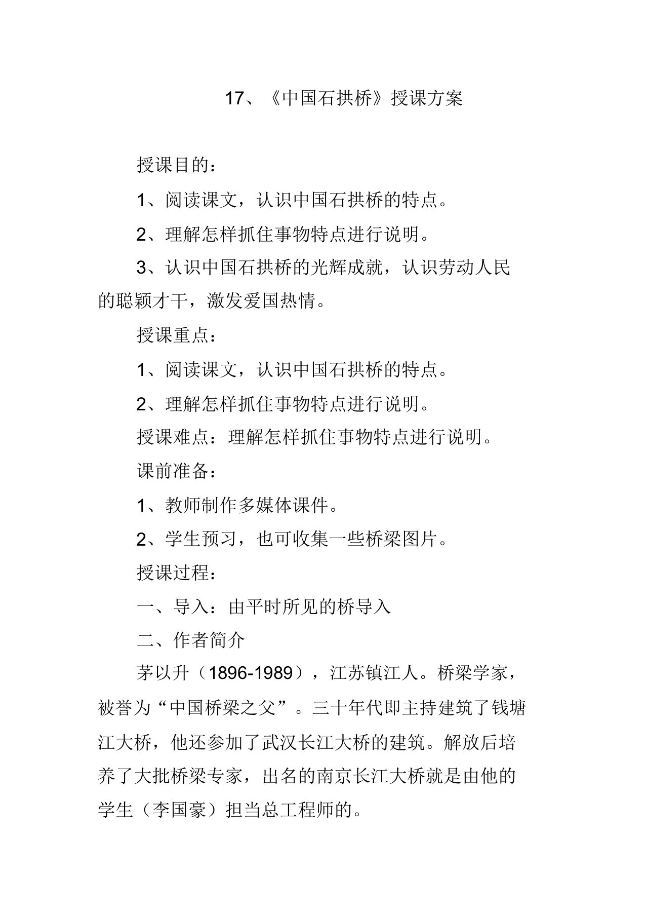 新人教版八年级语文上册《五单元阅读17中国石拱桥》公开课教案1