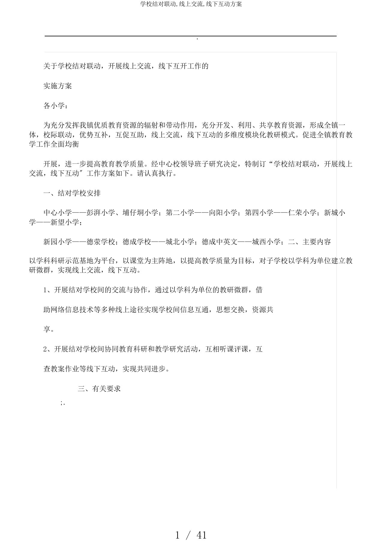 学校结对联动,线上交流,线下互动方案