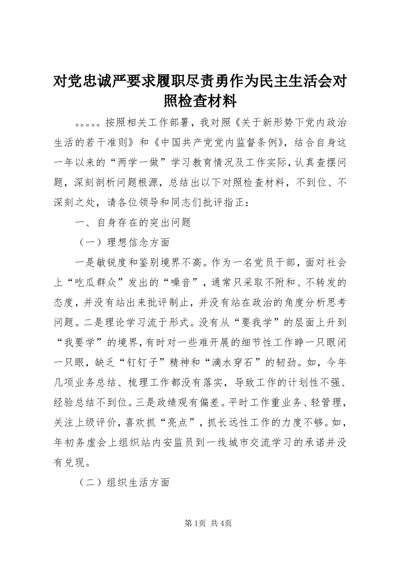 对党忠诚严要求履职尽责勇作为民主生活会对照检查材料