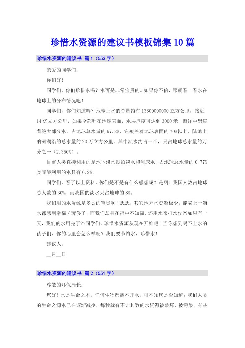 珍惜水资源的建议书模板锦集10篇