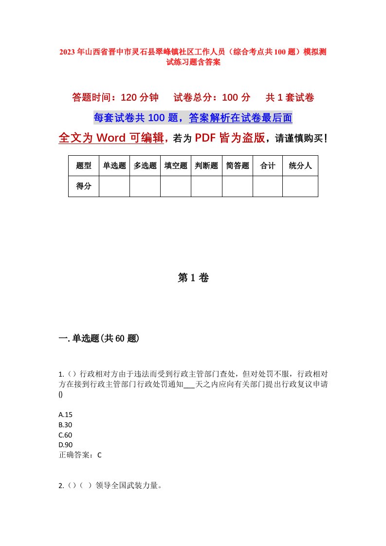 2023年山西省晋中市灵石县翠峰镇社区工作人员综合考点共100题模拟测试练习题含答案