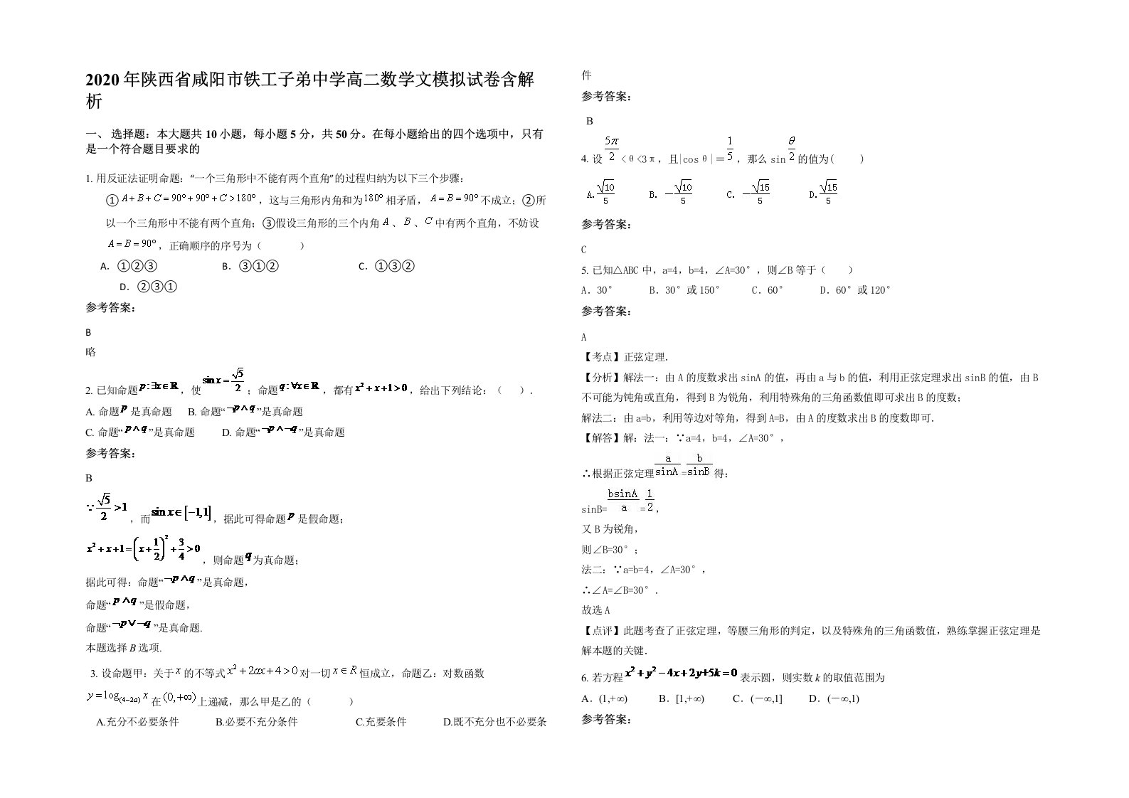 2020年陕西省咸阳市铁工子弟中学高二数学文模拟试卷含解析