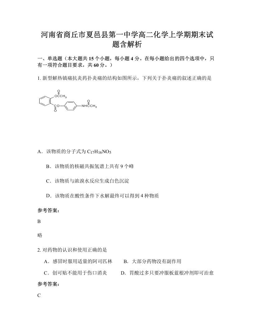 河南省商丘市夏邑县第一中学高二化学上学期期末试题含解析