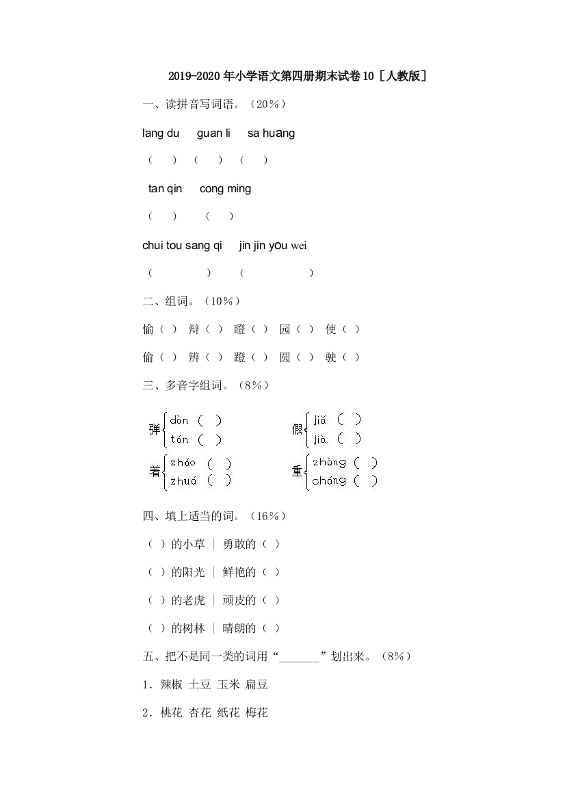 2019-2020年小学语文第四册期末试卷10人教版