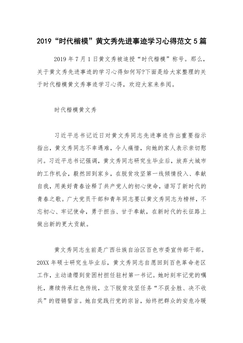 2019“时代楷模”黄文秀先进事迹学习心得范文5篇