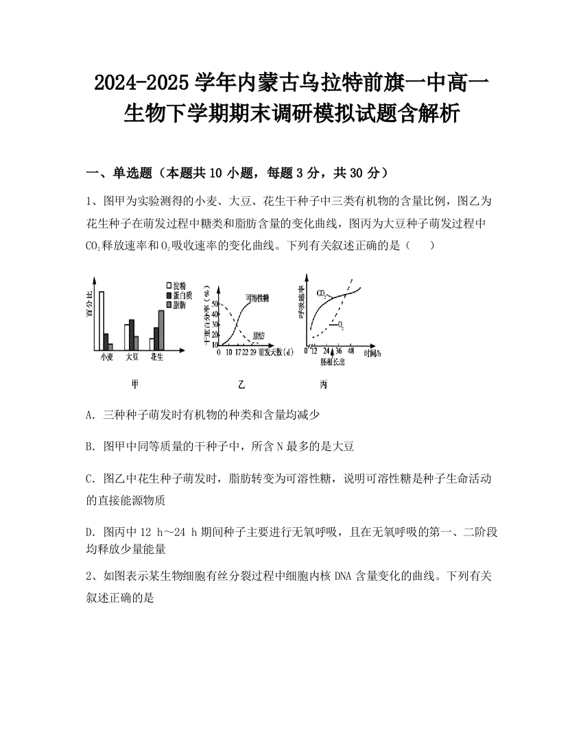 2024-2025学年内蒙古乌拉特前旗一中高一生物下学期期末调研模拟试题含解析