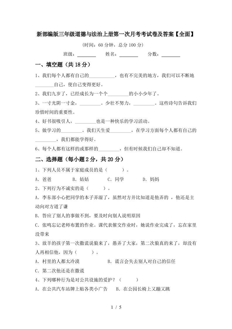 新部编版三年级道德与法治上册第一次月考考试卷及答案全面