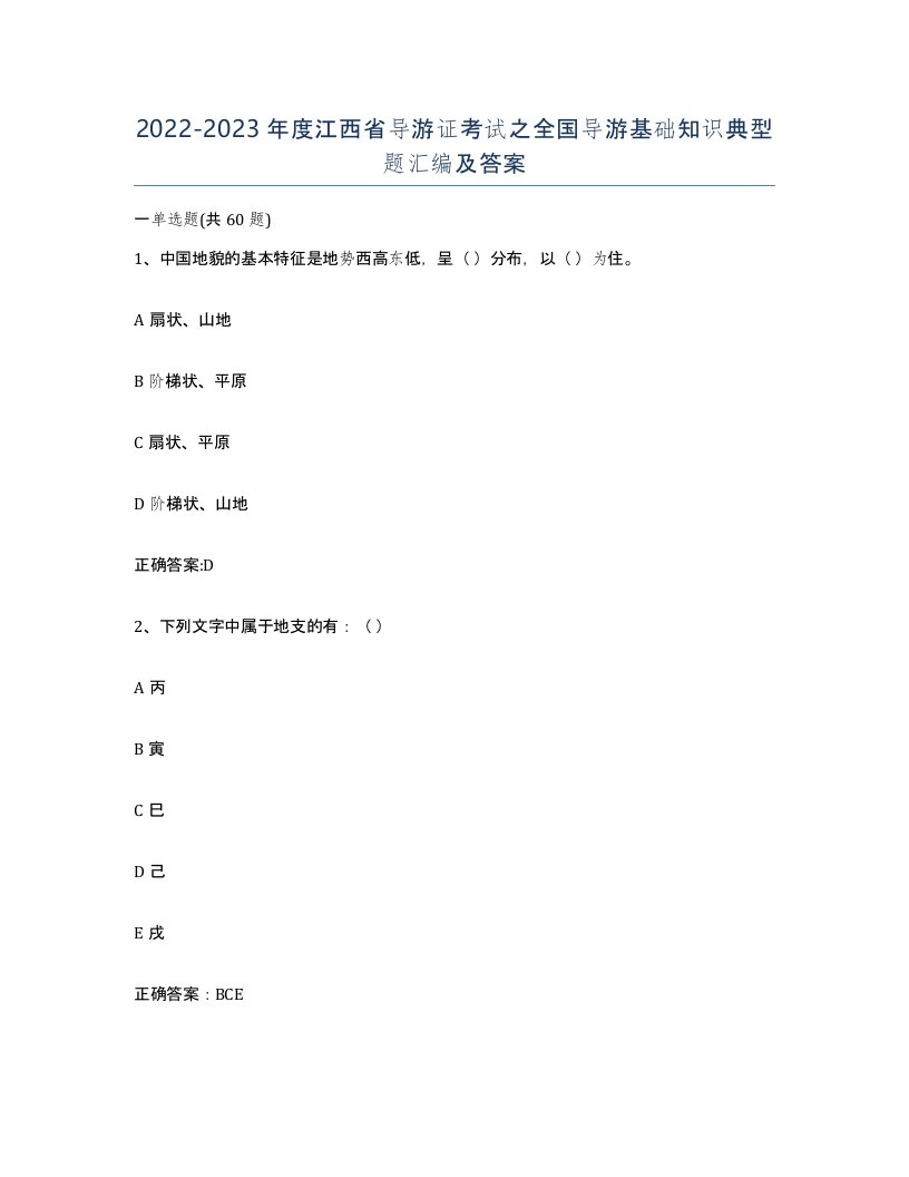 2022-2023年度江西省导游证考试之全国导游基础知识典型题汇编及答案