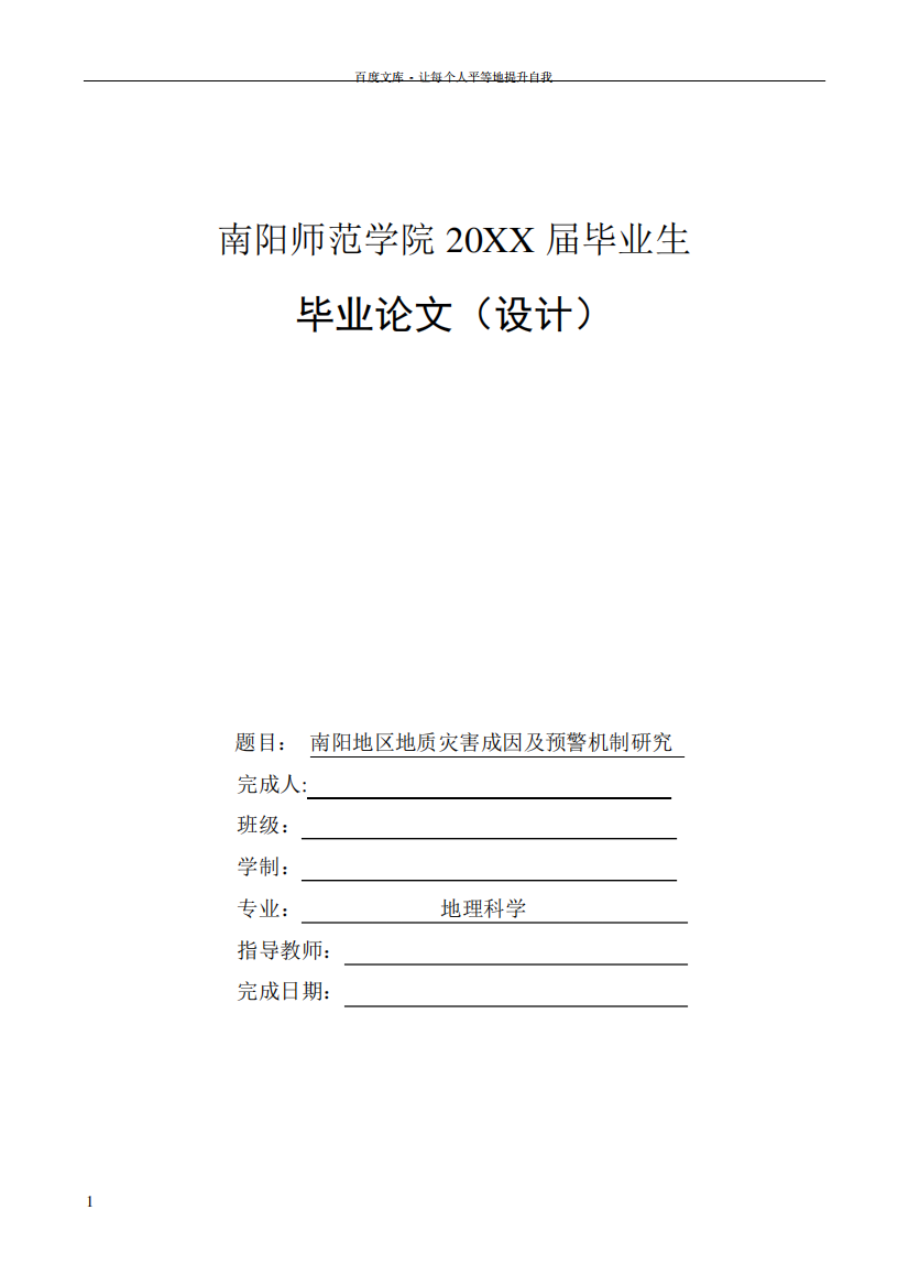 南阳地区地质灾害成因及预警机制研究