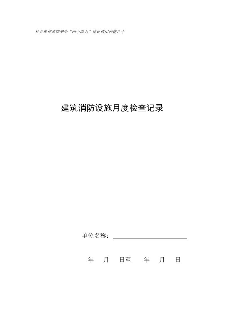 10建筑消防设施单项检查记录