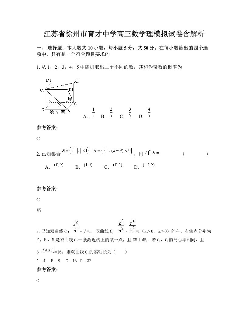 江苏省徐州市育才中学高三数学理模拟试卷含解析