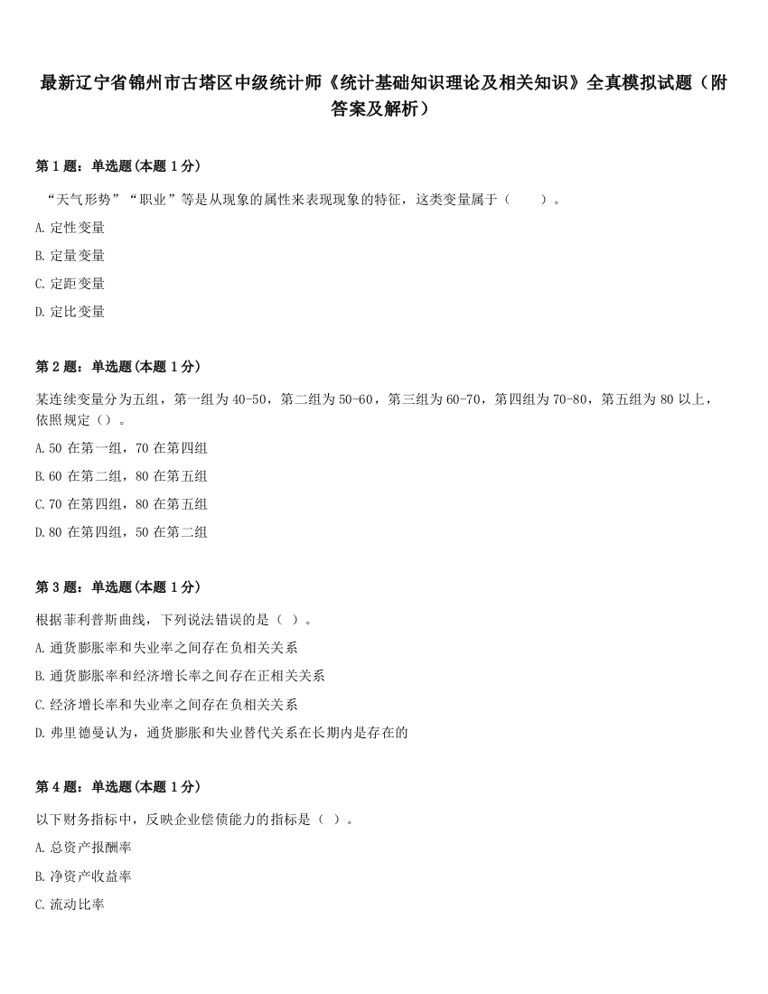 最新辽宁省锦州市古塔区中级统计师《统计基础知识理论及相关知识》全真模拟试题（附答案及解析）