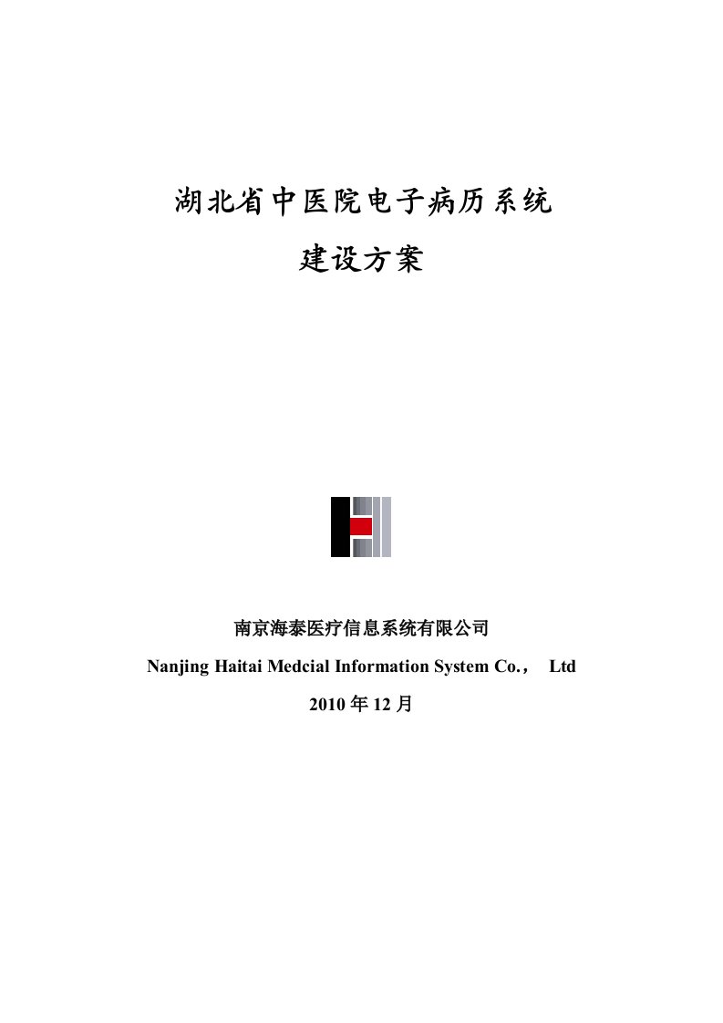 湖北省中医院电子病历系统建设方案