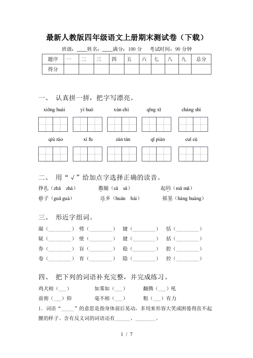 最新人教版四年级语文上册期末测试卷(下载)