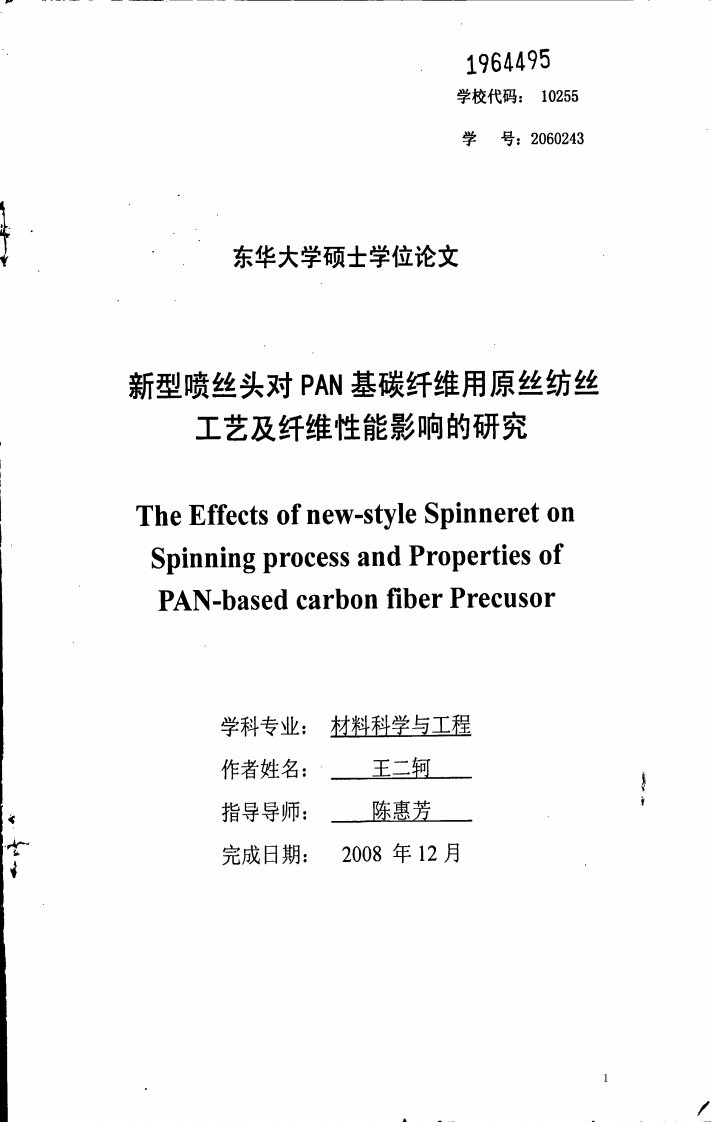 新型喷丝头对pan基碳纤维用原丝纺丝工艺及纤维性能影响研究