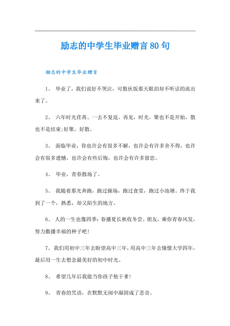 励志的中学生毕业赠言80句