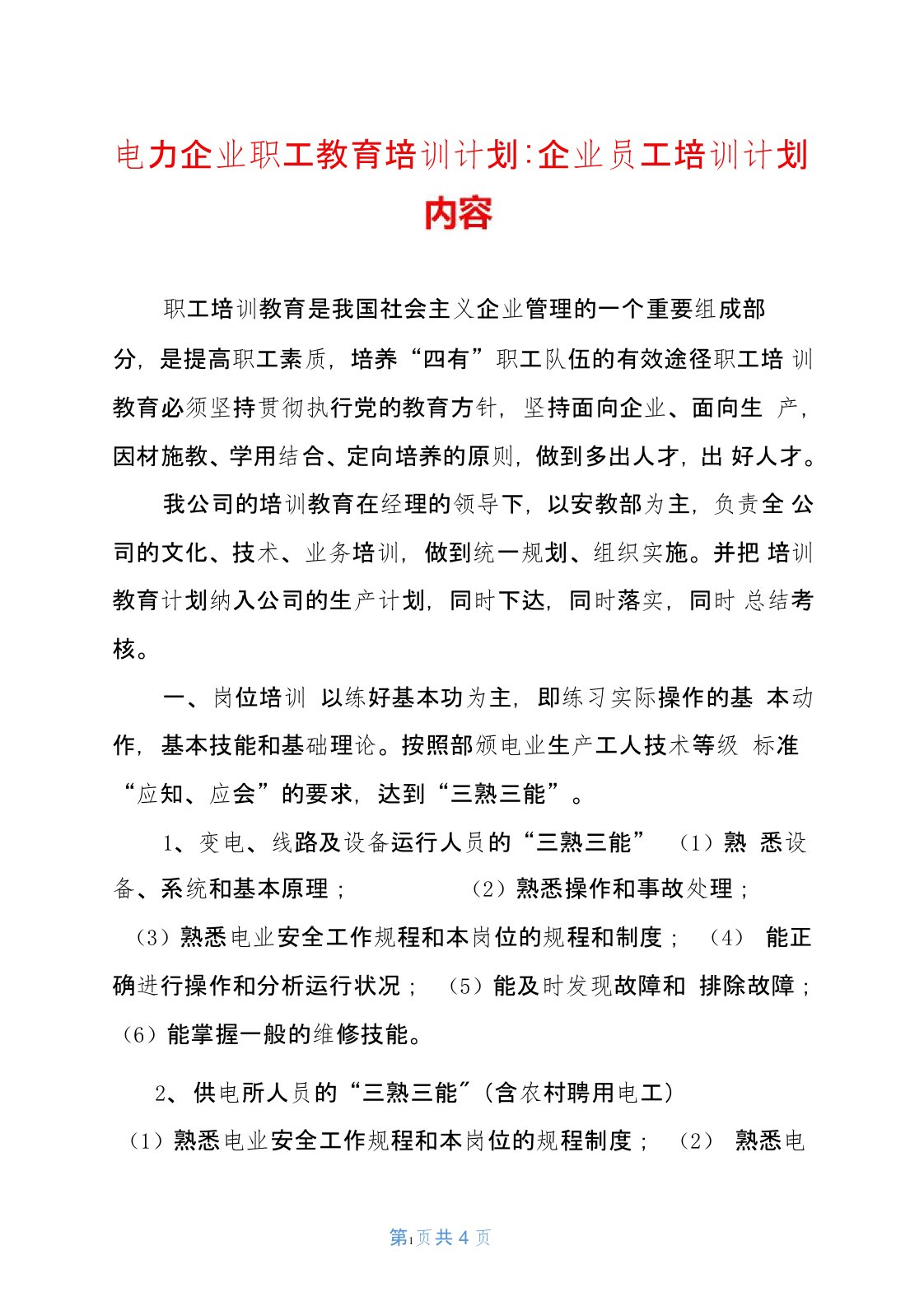 电力企业职工教育培训计划-企业员工培训计划内容