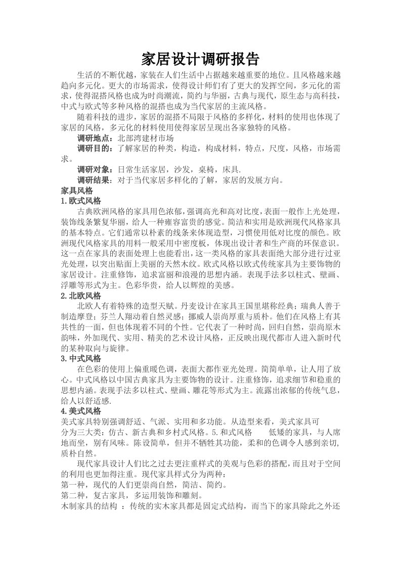 家具设计调研报告