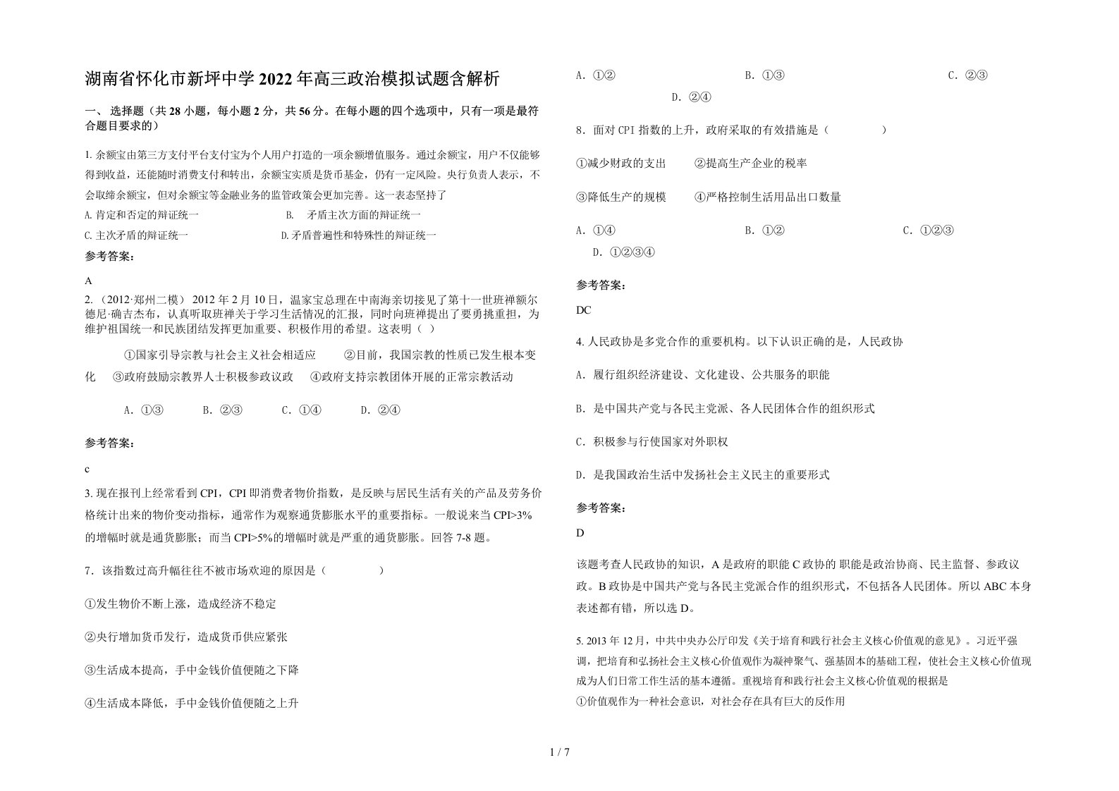 湖南省怀化市新坪中学2022年高三政治模拟试题含解析