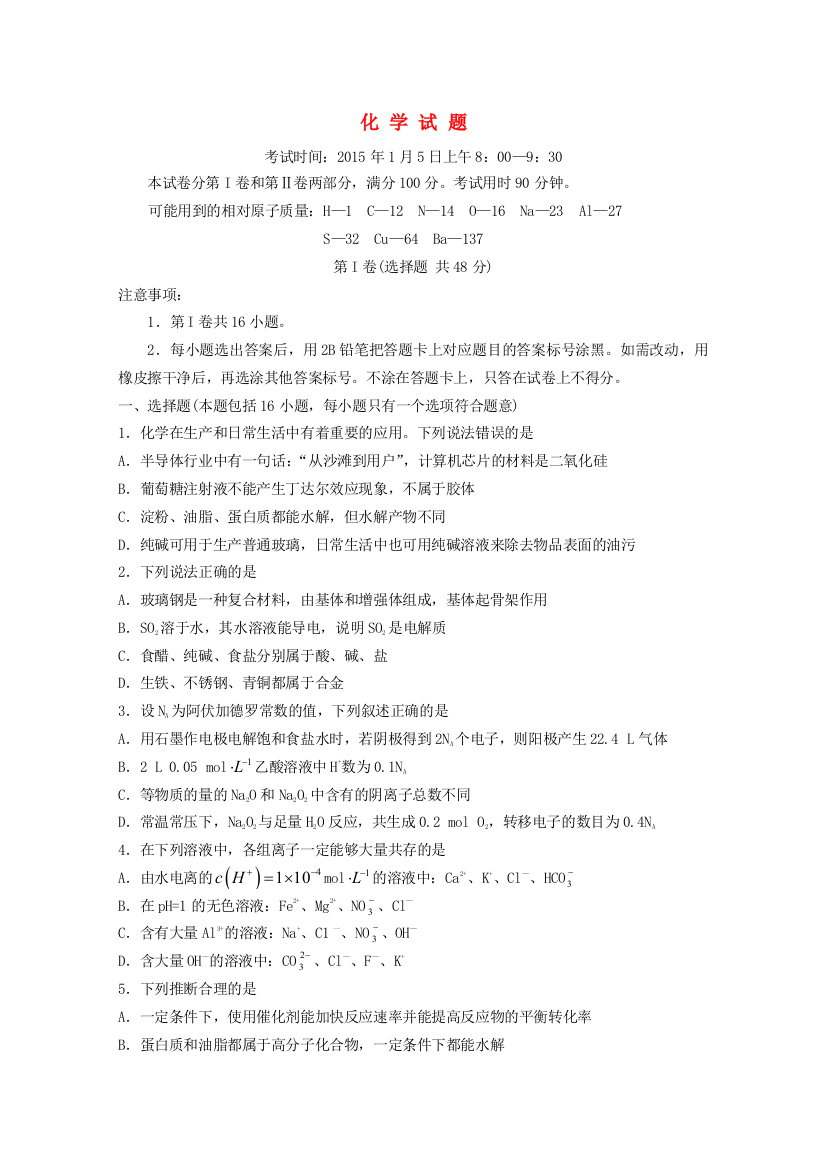 齐鲁名校教科研协作山东省2015届高三化学第一次调研考试试题