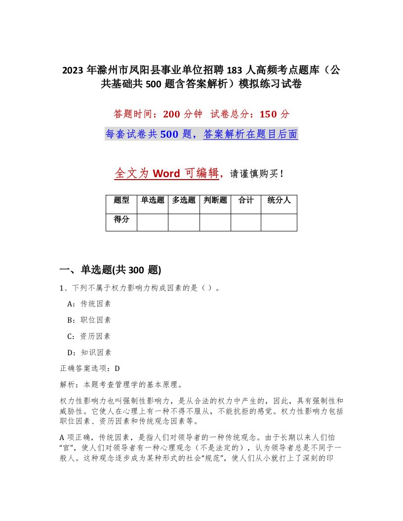 2023年滁州市凤阳县事业单位招聘183人高频考点题库公共基础共500题含答案解析模拟练习试卷