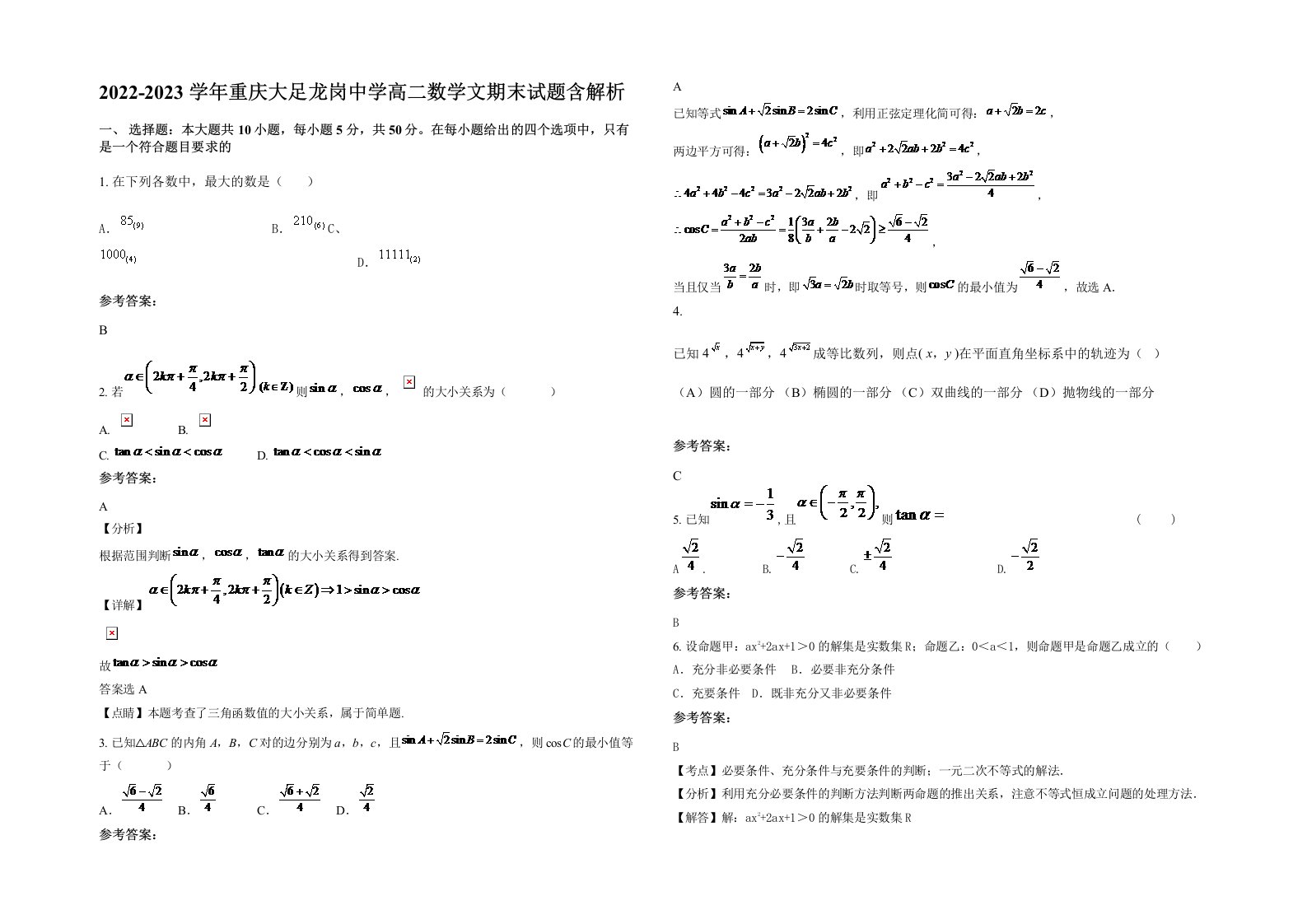 2022-2023学年重庆大足龙岗中学高二数学文期末试题含解析