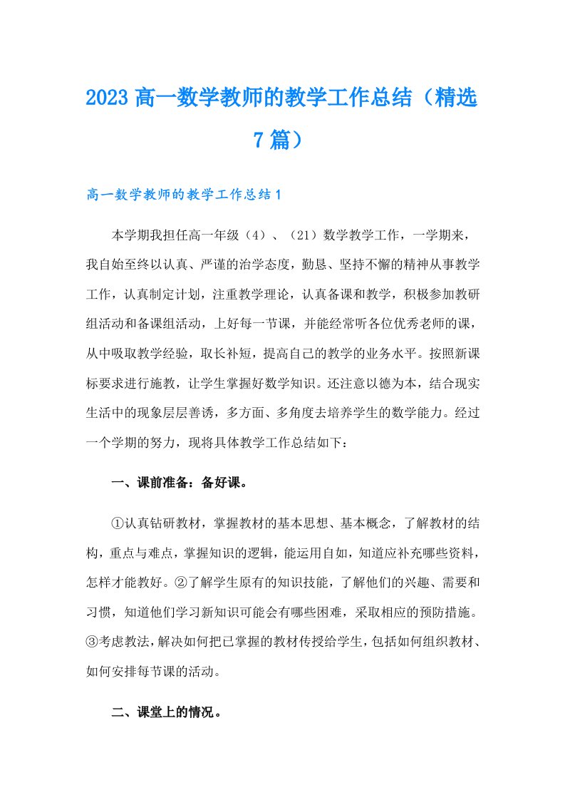 2023高一数学教师的教学工作总结（精选7篇）