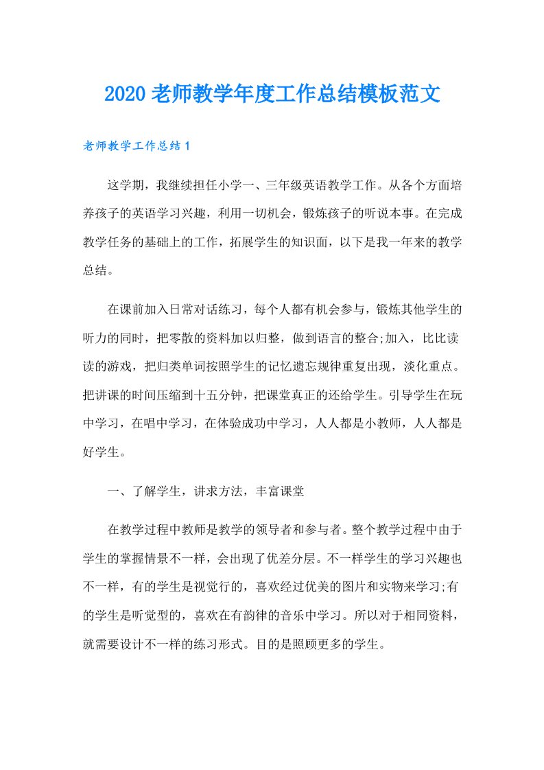 老师教学年度工作总结模板范文