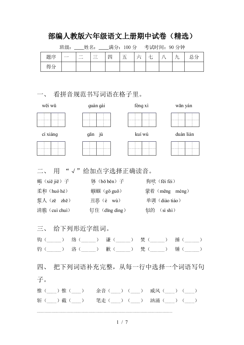 部编人教版六年级语文上册期中试卷(精选)