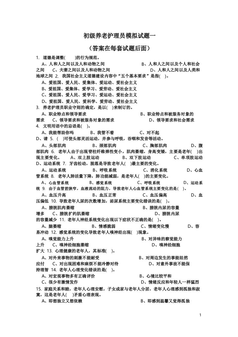 初级养老护理员模拟试题三套试题(带答案)