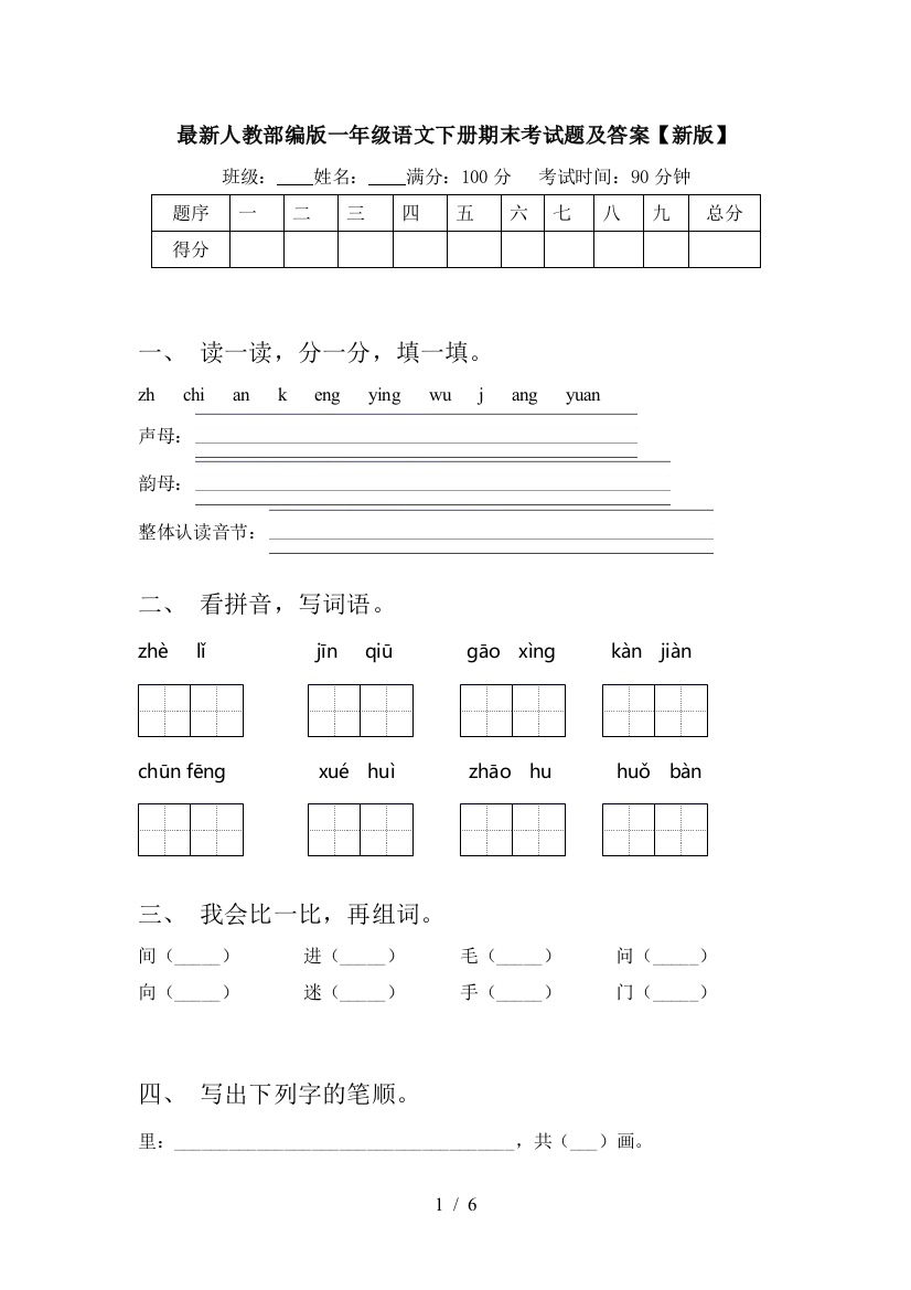 最新人教部编版一年级语文下册期末考试题及答案【新版】